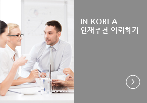 인재추천서비스 의뢰 